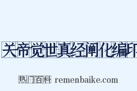 关帝觉世真经阐化编印是什么意思的图片